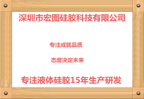 深圳市宏圖矽膠科技有限公司