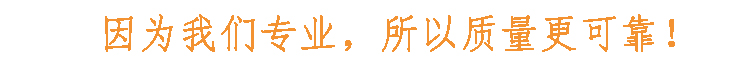 因（yīn）為我們（men）專業，所以質量更可靠