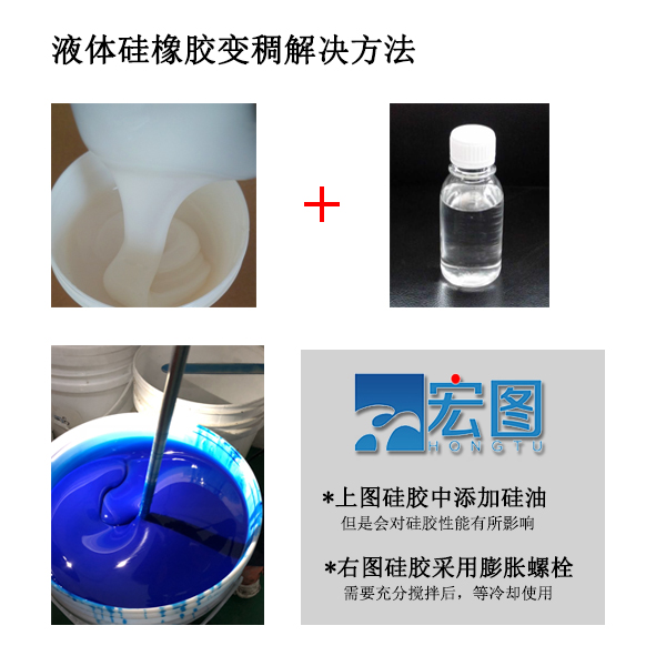 液體矽橡膠（jiāo）變稠解決方法