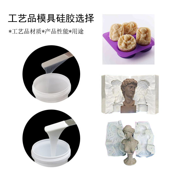 工（gōng）藝品模具矽膠選（xuǎn）擇