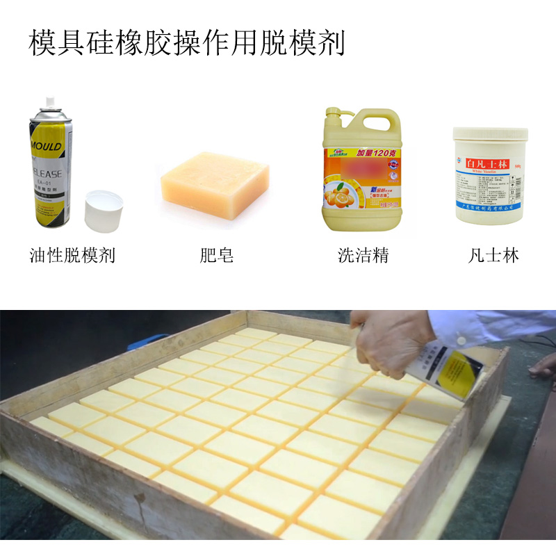 模具矽橡膠操作用脫模劑